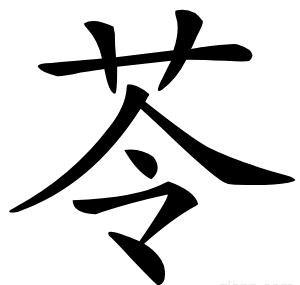 苓